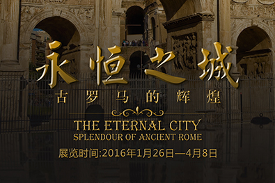 永恒之城——古罗马的辉煌