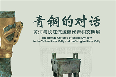 青铜的对话——黄河与长江流域商代青铜文明展