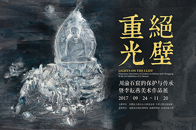 绝壁重光——川渝石窟的保护与传承暨李耘燕美术作品展