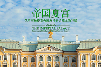 帝国夏宫——俄罗斯彼得霍夫国家博物馆藏文物特展