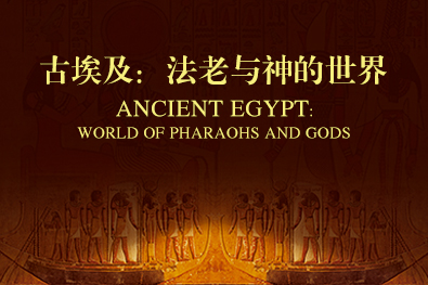 古埃及——法老与神的世界