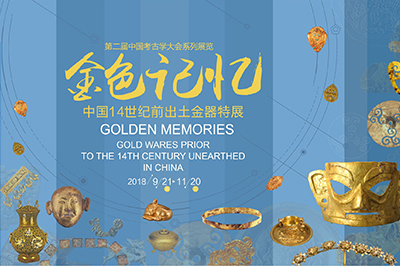 金色记忆——中国14世纪前出土金器特展